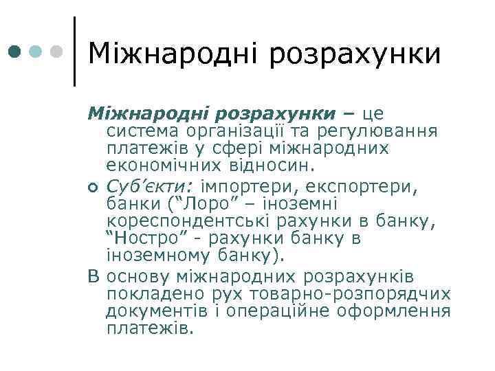 Міжнародні розрахунки – це система організації та регулювання платежів у сфері міжнародних економічних відносин.