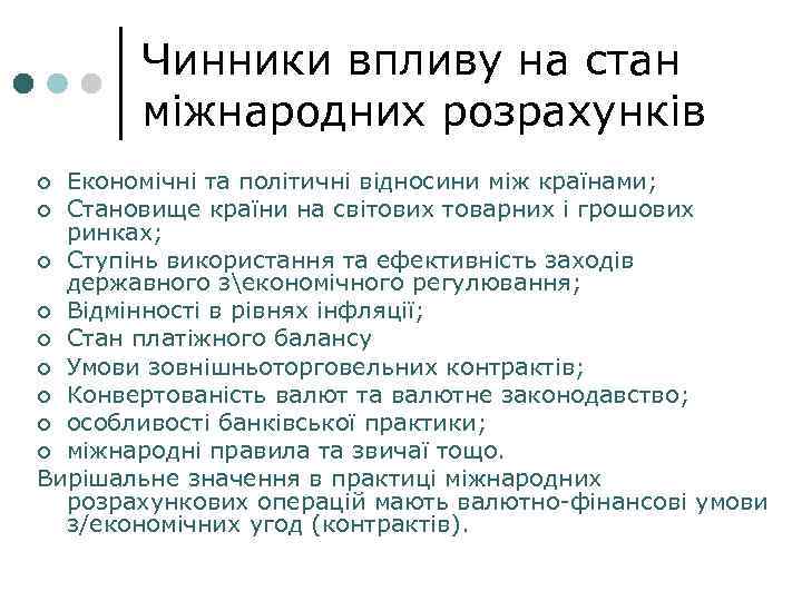 Чинники впливу на стан міжнародних розрахунків Економічні та політичні відносини між країнами; ¢ Становище
