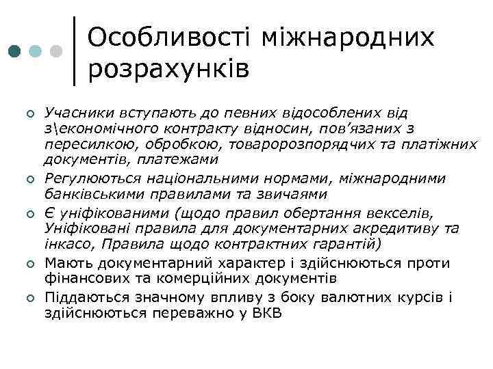 Особливості міжнародних розрахунків ¢ ¢ ¢ Учасники вступають до певних відособлених від зекономічного контракту