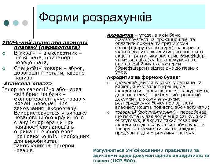 Форми розрахунків Акредитив – угода, в якій банк зобов’язується на прохання клієнта оплатити документи