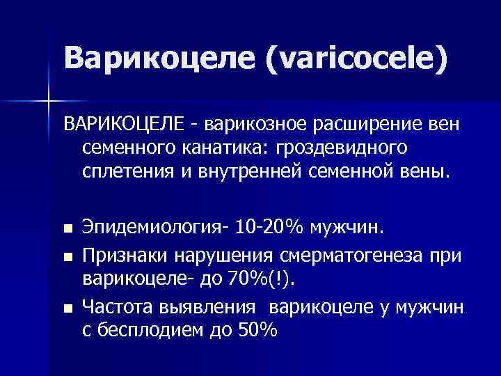 Варикоцеле (varicocele) ВАРИКОЦЕЛЕ - варикозное расширение вен семенного канатика: гроздевидного сплетения и внутренней семенной