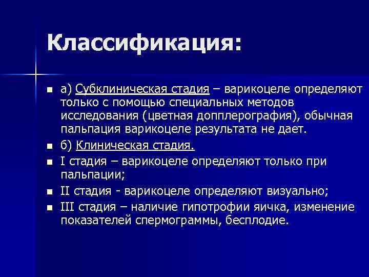 Классификация: n n n а) Субклиническая стадия – варикоцеле определяют только с помощью специальных