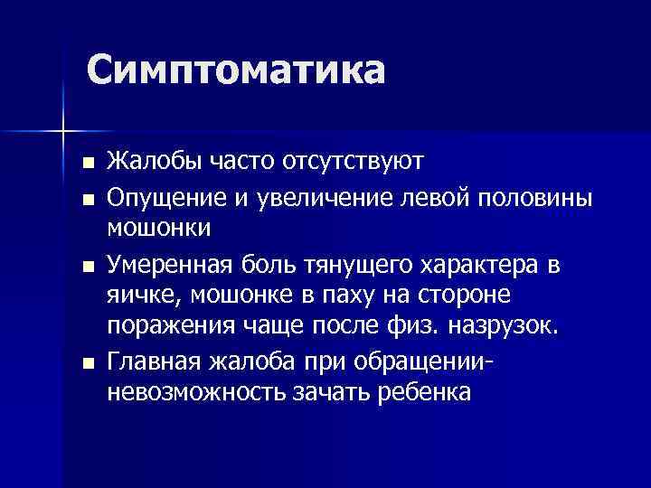 Симптоматика n n Жалобы часто отсутствуют Опущение и увеличение левой половины мошонки Умеренная боль