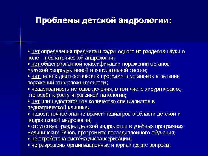 Проблемы детской андрологии: • нет определения предмета и задач одного из разделов науки о