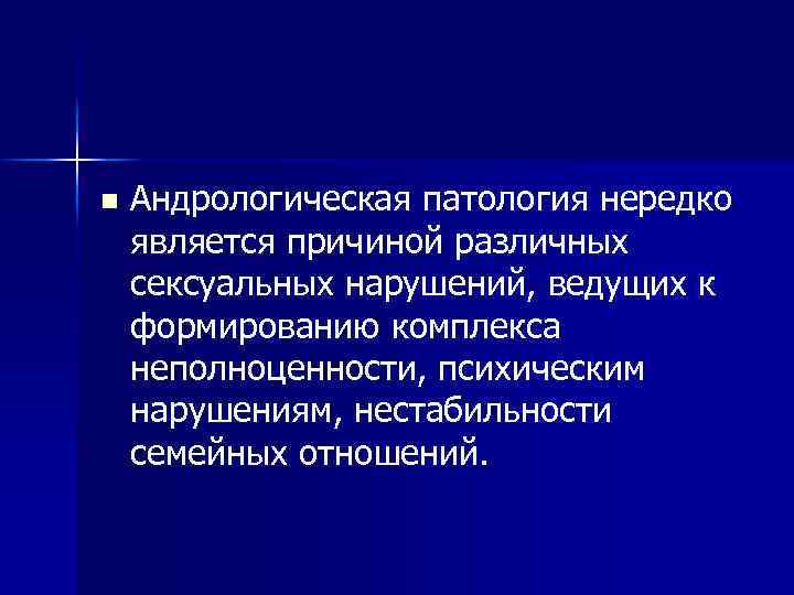 n Андрологическая патология нередко является причиной различных сексуальных нарушений, ведущих к формированию комплекса неполноценности,