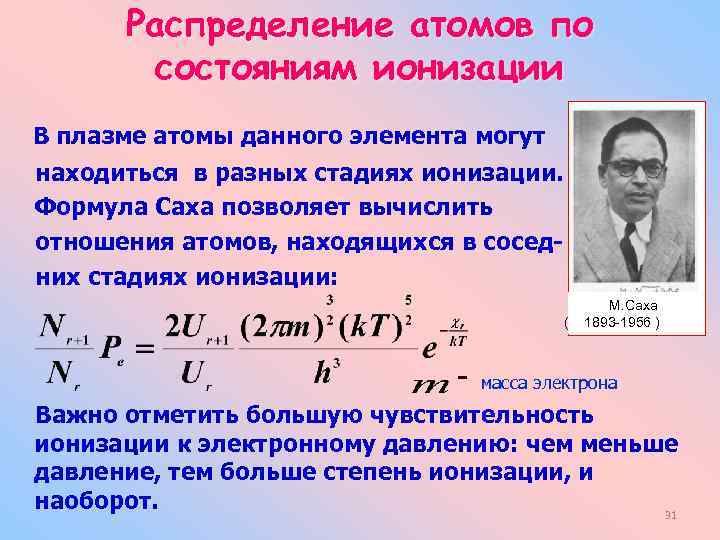 Распределение атома. Ионизированное состояние атома. Степень ионизации плазмы формула. Степень ионизации формула. Формула Саха.