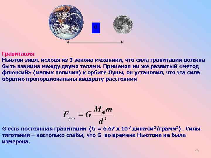 Орбита сила притяжения. Сила гравитационного притяжения. Сила тяготения на орбите. Ньютон сила притяжения. Гравитационные силы примеры.