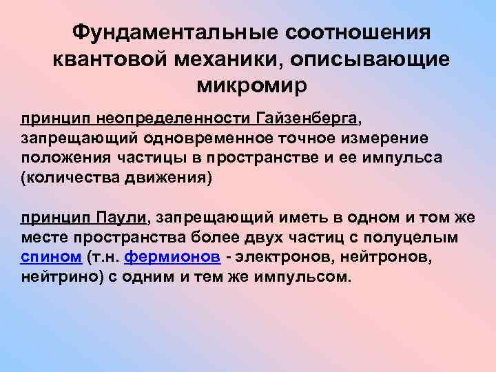 Квантовая механика принципы. Основополагающие соотношения квантовой механики. Принцип неопределенностей микромир. Принцип неопределенностей и измерение в квантовой механике. Фундаментальные принципы квантовой механики.