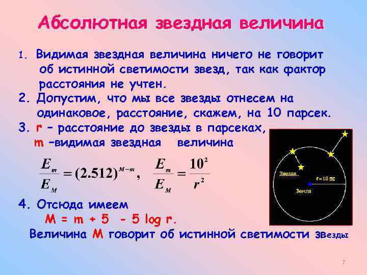 Абсолютная Звездная величина формула. Видимая Звездная величина это в астрономии. Абсолютная Звёздная велечина. Видимая яркость звезд