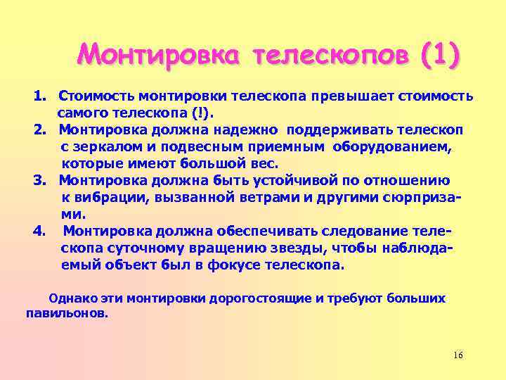 Монтировка телескопов (1) 1. Стоимость монтировки телескопа превышает стоимость самого телескопа (!). 2. Монтировка