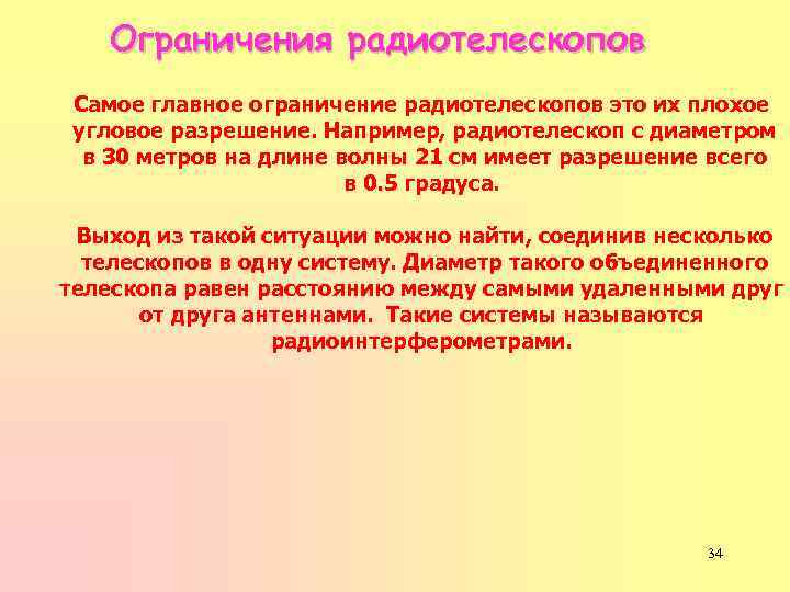 Ограничения радиотелескопов Самое главное ограничение радиотелескопов это их плохое угловое разрешение. Например, радиотелескоп с