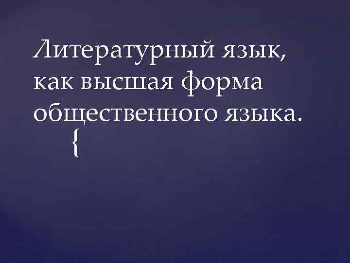 Литературный язык, как высшая форма общественного языка. { 