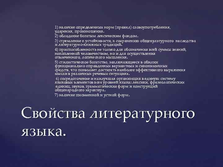1) наличие определенных норм (правил) словоупотребления, ударения, произношения. 2) обладание богатым лексическим фондом. 3)