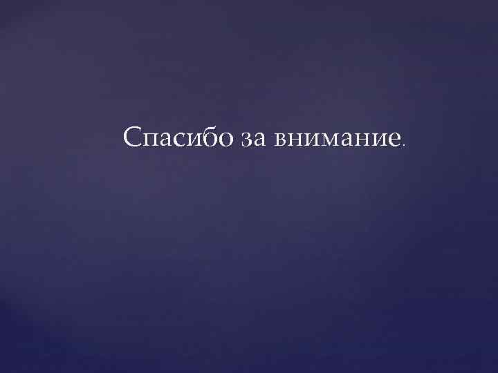 Спасибо за внимание. 