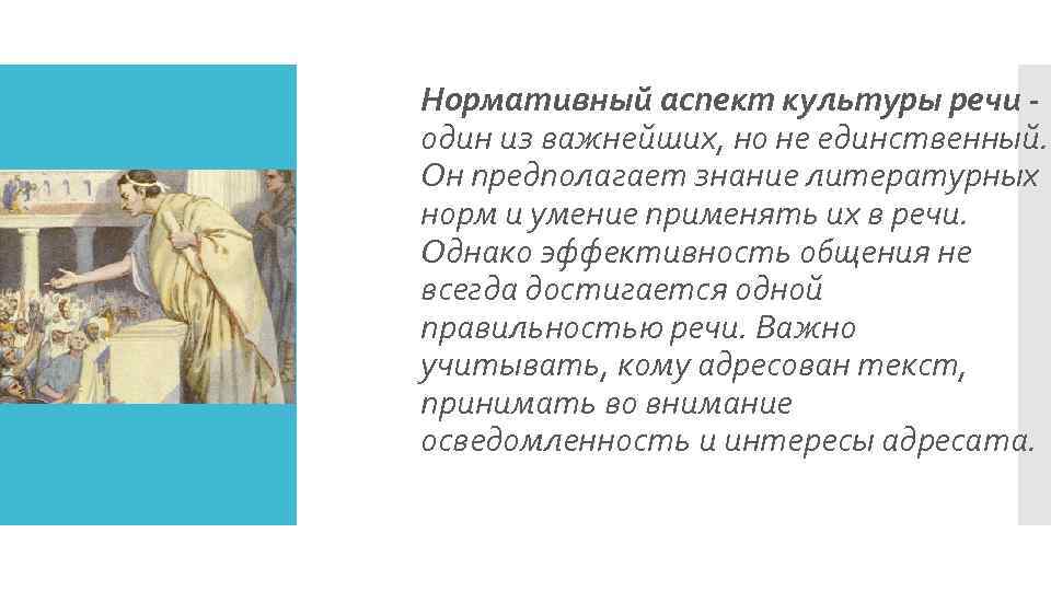 В ряду аспектов культуры речи выделяют аспект. Нормативный аспект культуры речи. Нормативный аспекты речевой культуры. Культура речи. Нормативный аспект культуры речи.. Что предполагает нормативный аспект культуры речи.