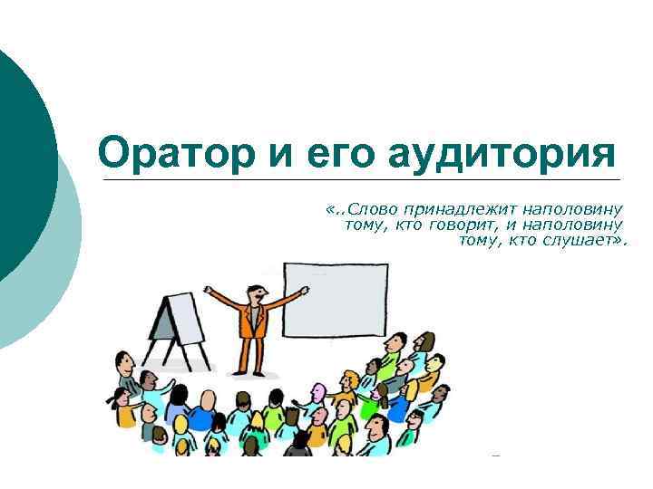 Оратор и его аудитория «. . Слово принадлежит наполовину тому, кто говорит, и наполовину