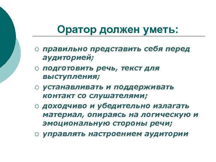 Оратор должен уметь: ¡ ¡ ¡ правильно представить себя перед аудиторией; подготовить речь, текст