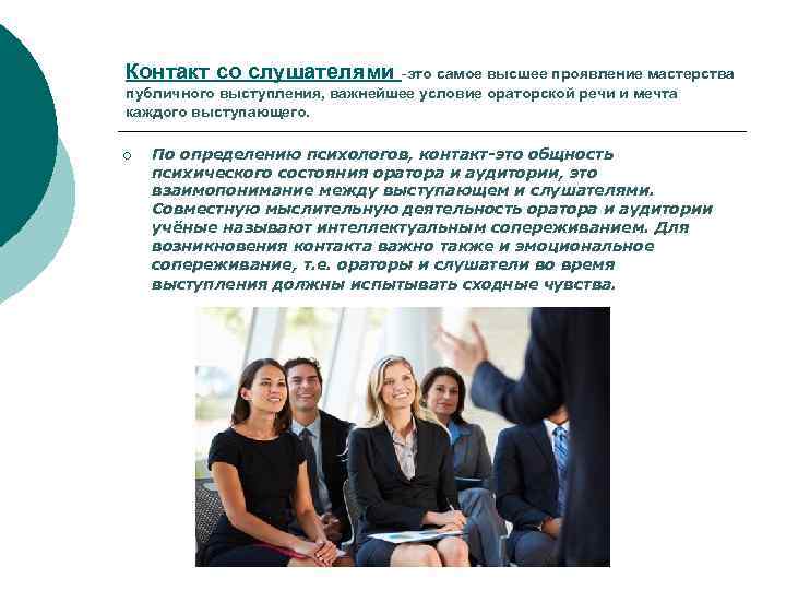 Контакт со слушателями -это самое высшее проявление мастерства публичного выступления, важнейшее условие ораторской речи