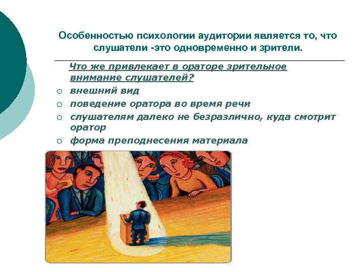 Особенностью психологии аудитории является то, что слушатели -это одновременно и зрители. Что же привлекает
