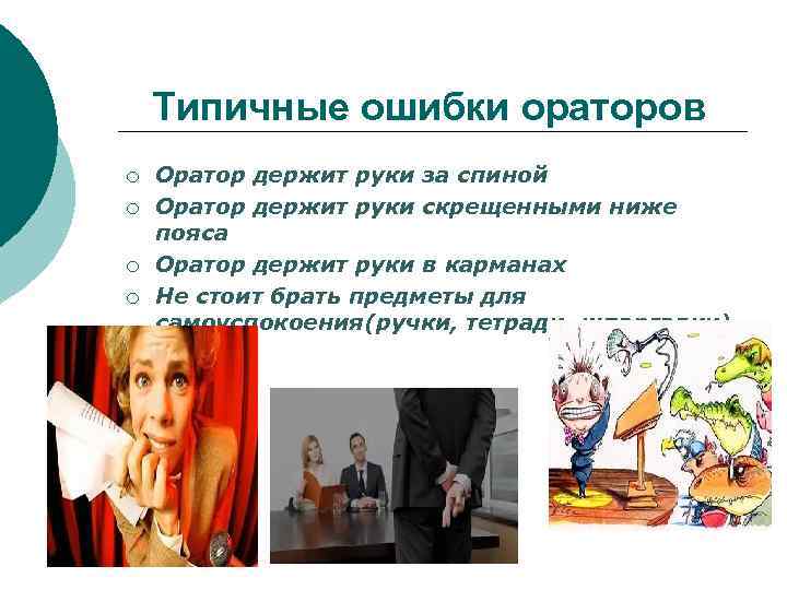 Типичные ошибки ораторов ¡ ¡ Оратор держит руки за спиной Оратор держит руки скрещенными