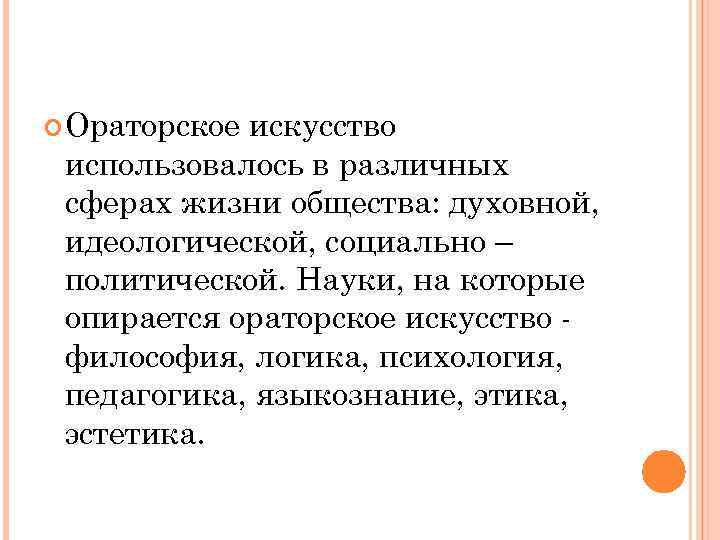  Ораторское искусство использовалось в различных сферах жизни общества: духовной, идеологической, социально – политической.