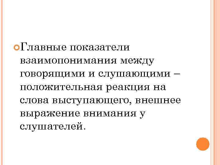  Главные показатели взаимопонимания между говорящими и слушающими – положительная реакция на слова выступающего,