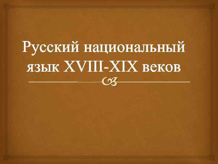 Русский национальный язык XVIII-XIX веков 