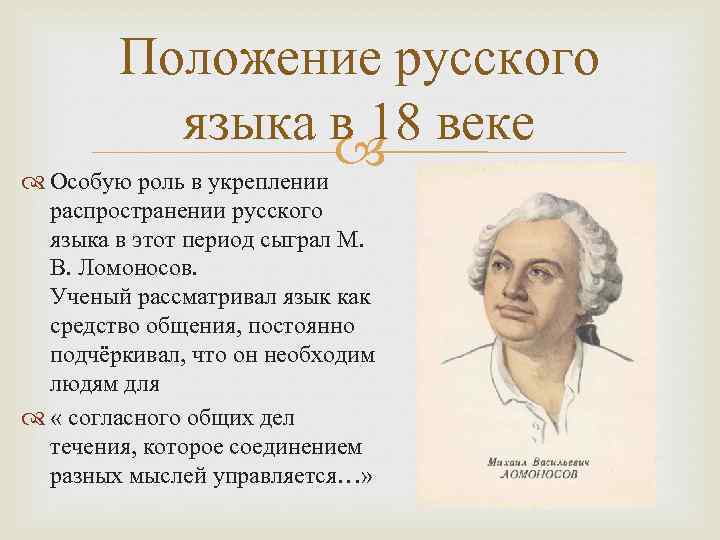 Положение русского языка в 18 веке Особую роль в укреплении распространении русского языка в