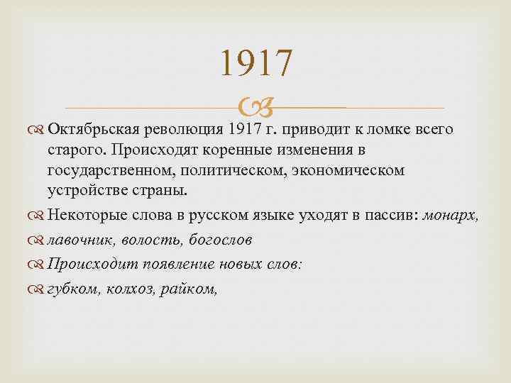 1917 Октябрьская революция 1917 г. приводит к ломке всего старого. Происходят коренные изменения в