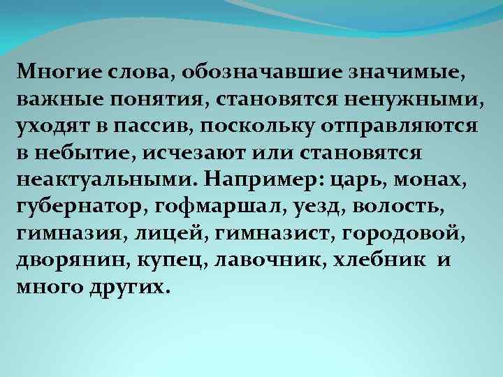 Многие слова, обозначавшие значимые, важные понятия, становятся ненужными, уходят в пассив, поскольку отправляются в