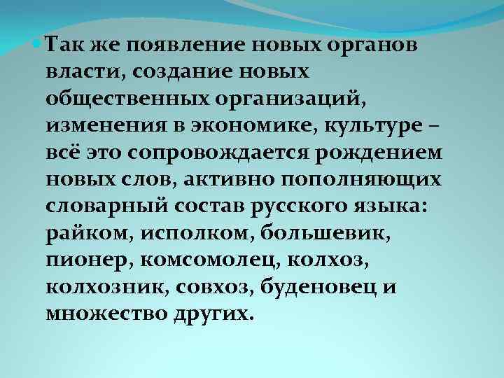 Так же появление новых органов власти, создание новых общественных организаций, изменения в экономике,
