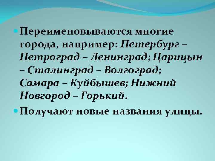  Переименовываются многие города, например: Петербург – Петроград – Ленинград; Царицын – Сталинград –