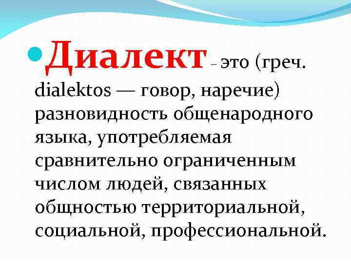  Диалект – это (греч. dialektos — говор, наречие) разновидность общенародного языка, употребляемая сравнительно