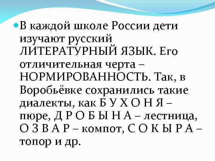  В каждой школе России дети изучают русский ЛИТЕРАТУРНЫЙ ЯЗЫК. Его отличительная черта –