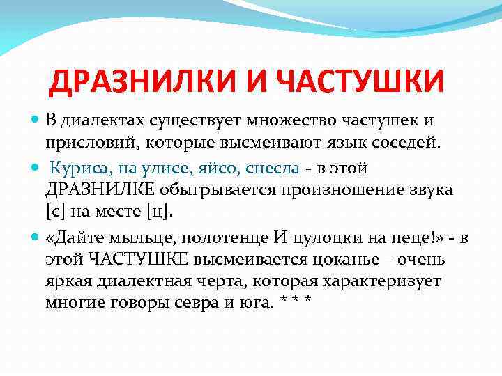 ДРАЗНИЛКИ И ЧАСТУШКИ В диалектах существует множество частушек и присловий, которые высмеивают язык соседей.