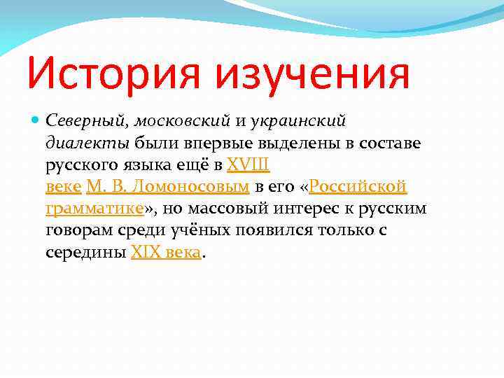 История изучения Северный, московский и украинский диалекты были впервые выделены в составе русского языка