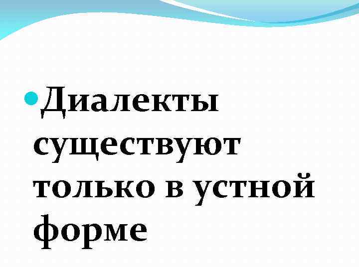  Диалекты существуют только в устной форме 