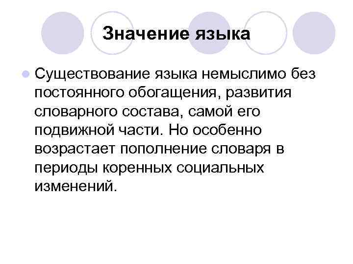 Значение языка l Существование языка немыслимо без постоянного обогащения, развития словарного состава, самой его