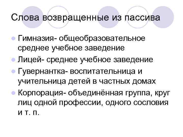 Слова возвращенные из пассива l Гимназия- общеобразовательное среднее учебное заведение l Лицей- среднее учебное