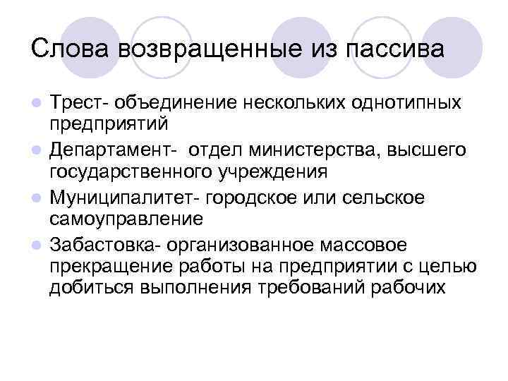 Слова возвращенные из пассива Трест- объединение нескольких однотипных предприятий l Департамент- отдел министерства, высшего