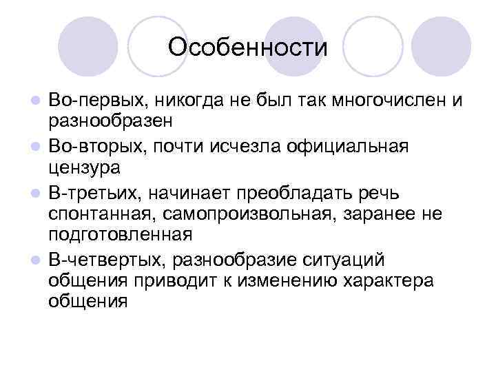 Особенности Во-первых, никогда не был так многочислен и разнообразен l Во-вторых, почти исчезла официальная