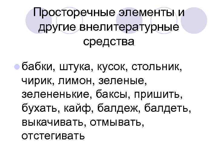 Просторечные элементы и другие внелитературные средства l бабки, штука, кусок, стольник, чирик, лимон, зеленые,