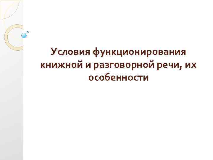 Условия функционирования книжной и разговорной речи, их особенности 