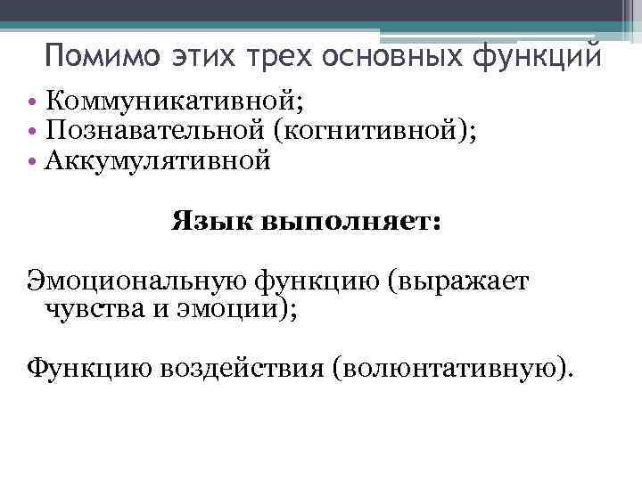 Помимо этих трех основных функций • Коммуникативной; • Познавательной (когнитивной); • Аккумулятивной Язык выполняет: