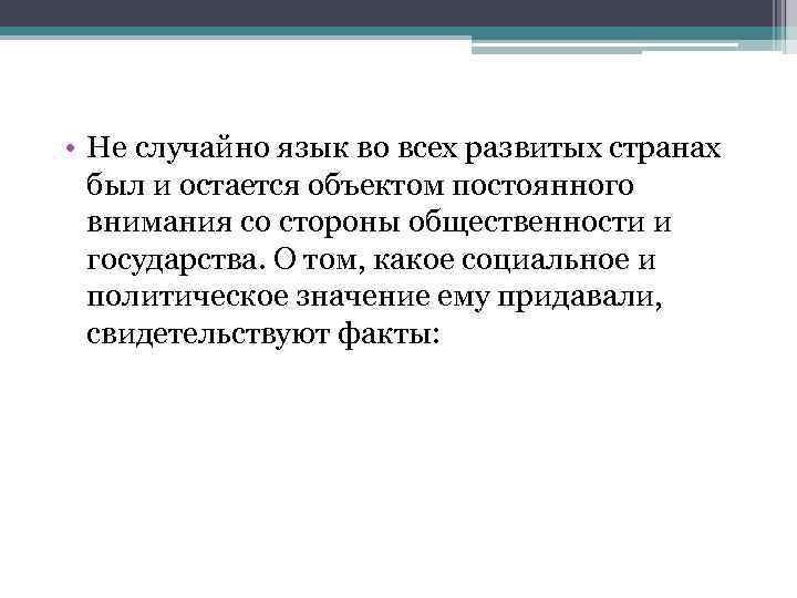  • Не случайно язык во всех развитых странах был и остается объектом постоянного