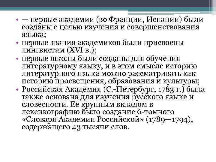  • — первые академии (во Франции, Испании) были созданы с целью изучения и