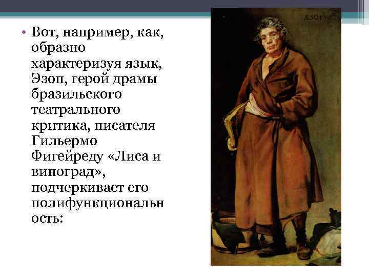  • Вот, например, как, образно характеризуя язык, Эзоп, герой драмы бразильского театрального критика,