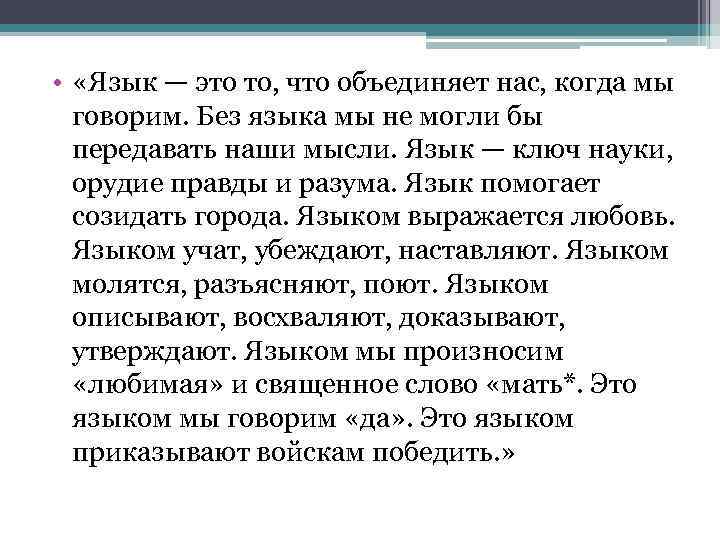  • «Язык — это то, что объединяет нас, когда мы говорим. Без языка
