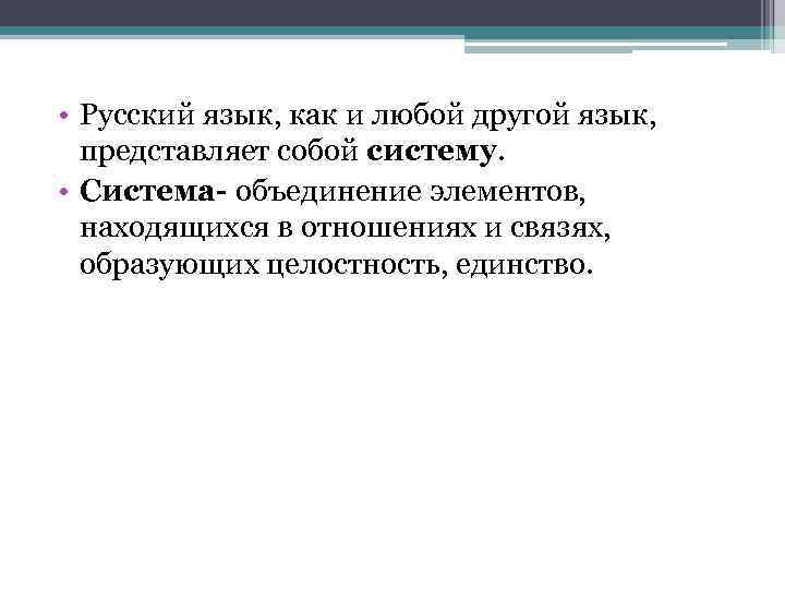  • Русский язык, как и любой другой язык, представляет собой систему. • Система-
