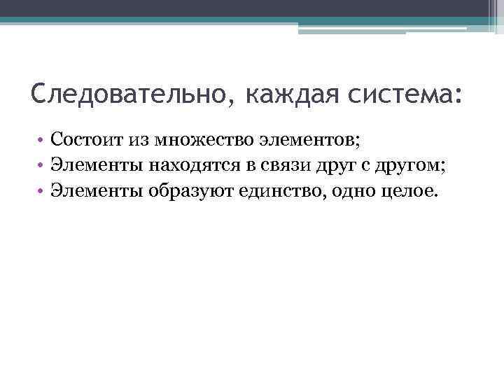 Следовательно, каждая система: • Состоит из множество элементов; • Элементы находятся в связи друг